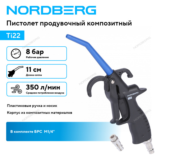 Пистолет продувочный композитный NORDBERG Ti22