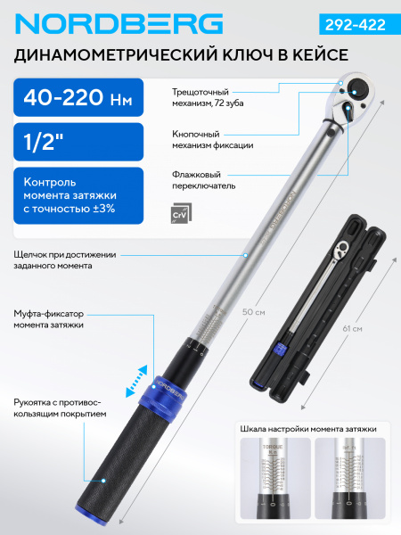 Ключ динамометрический NORDBERG 292-422 (1/2", 40-220 Нм), в кейсе