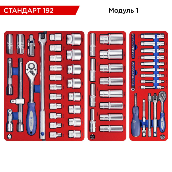 Набор инструментов СТАНДАРТ 192 для тележки МАСТАК 5-00192 (10 ложементов, 192 предмета)