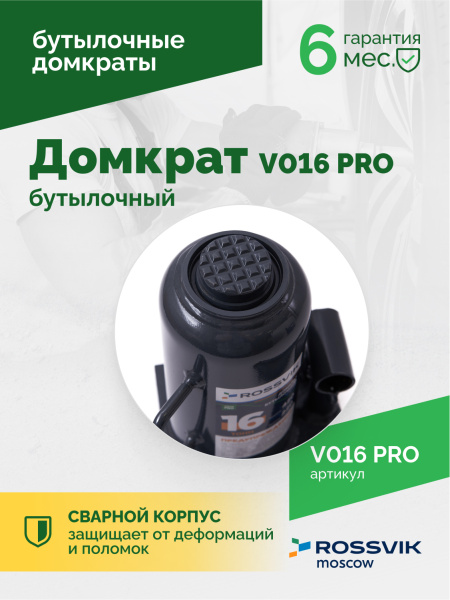 Домкрат бутылочный ROSSVIK PRO V016 (г/п 16,0 т)