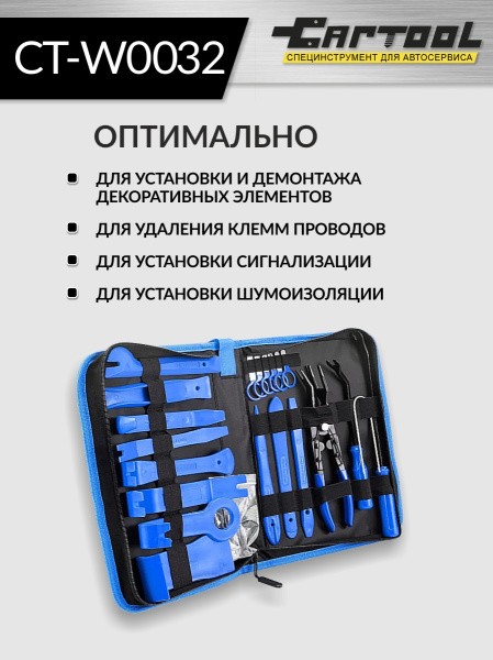Набор для снятия обшивки автомобиля 32 предмета Car-Tool CT-W0032