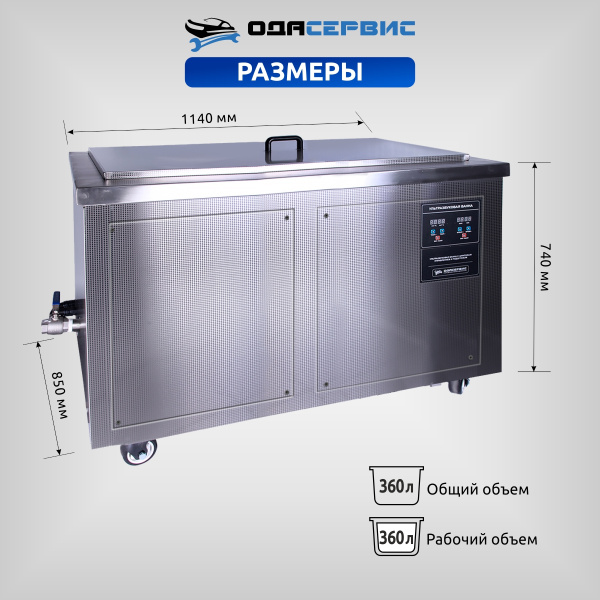 Ультразвуковая ванна с цифровым управлением и подогревом, 360 л ОДА Сервис ODA-LQ3600