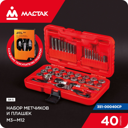 Набор метчиков и плашек SK-5 M3-M12, кейс, 40 предметов, в комплекте набор пассатижей МАСТАК 351-00040CP