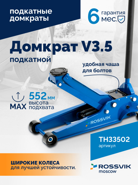Домкрат подкатной ROSSVIK V3.5 TH33502 (г/п 3,5 т, 95-552 мм)