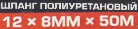 Шланг полиуретановый 12мм x 8мм x 50м (10-12бар, раб. t от -30 до +60°С)