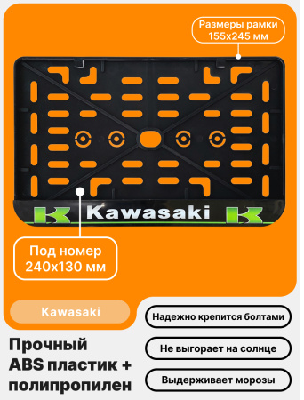 Рамка номерного знака Мотоцикла РБ, Kawasaki