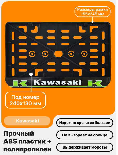 Рамка номерного знака Мотоцикла РБ, Kawasaki