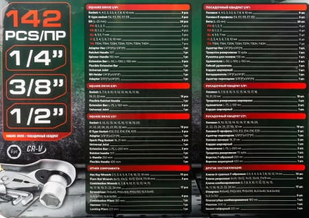 Набор инструментов 142 пр.1/4''3/8''1/2''(6-гр.)(4-32мм)