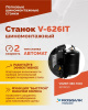 Станок шиномонтажный автомат Rossvik V-626IT/380 2sp (до 26", 380 В, 2 скорости, взрывная накачка)