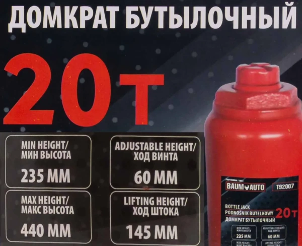 Домкрат бутылочный 20т с клапаном (h min 235мм, h max 440мм, ход штока-145мм, ход винта-60мм)