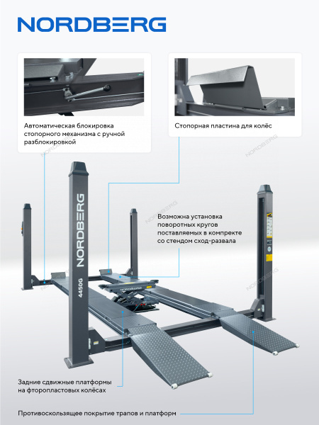 Подъемник четырехстоечный NORDBERG 4450_MG(M), 5 т, c ручной траверсой 3 т N433, для сход-развала, механическое снятие