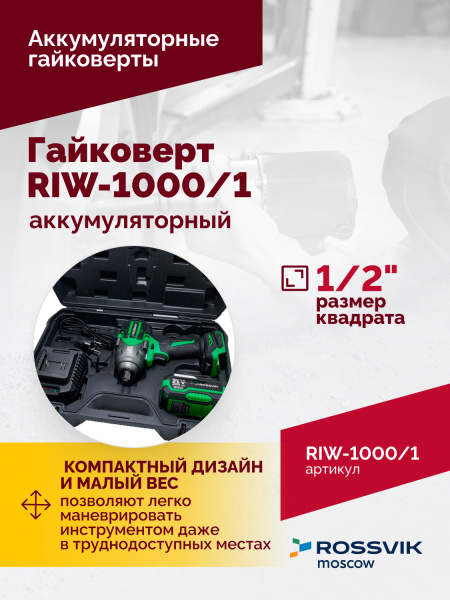 Гайковерт аккумуляторный ROSSVIK RIW1000/1 (1/2", 1000 Нм, 21 В, 1,9 кг, 1 АКБ, ЗУ, кейс)