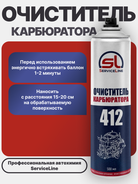 Очиститель карбюратора SL 412