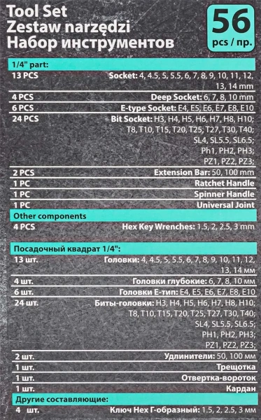 Набор инструментов PROFI 56пр. 1/4''(6гр)(4-14мм,Е4-Е10)
