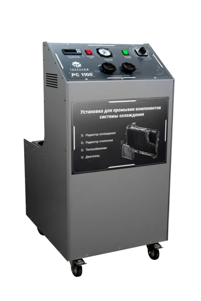 Установка для промывки компонентов системы охлаждения - РС1100ДУ