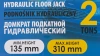 Домкрат подкатной гидравлический 2т (h min 135мм, h max 320мм)