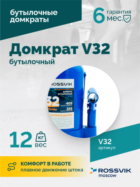 Домкрат бутылочный ROSSVIK V32 (г/п 32,0 т)