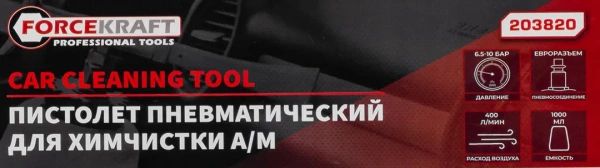 Пистолет пневматический ''Tornado'' для химчистки салона а/м с емкостью 1л (расход воздуха 400 л/мин,6-9.6 бар)