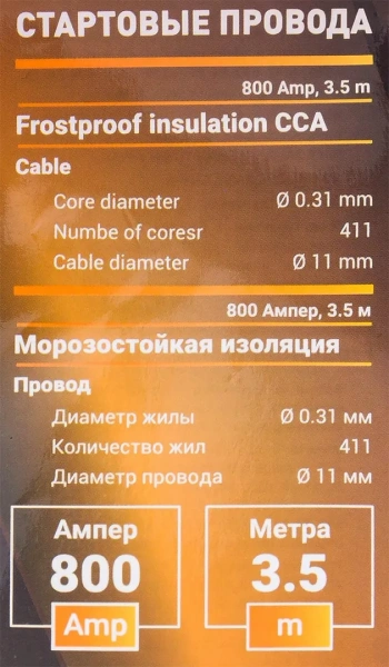 Стартовые провода 800 Ампер, 3.5м (морозостойкая изоляция), в чехле