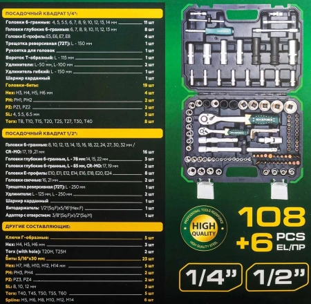 Набор инструментов 108+6пр. 1/4''1/2''6pt
