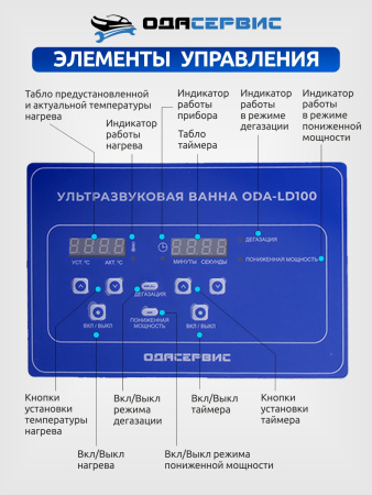 Ультразвуковая ванна с цифровым управлением, функциями подогрева и дегазации, 10 л ОДА Сервис ODA-LD100
