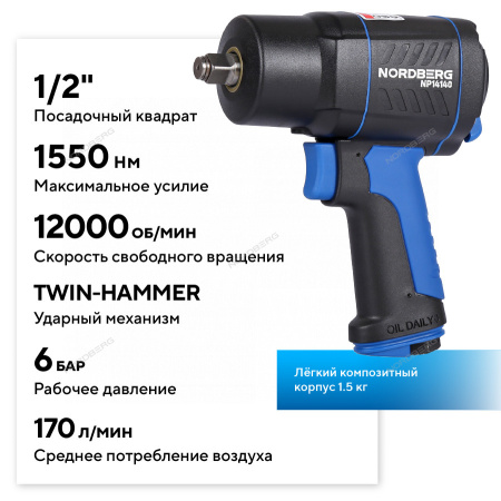 Пневмогайковерт ударный NORDBERG NP14140 (1/2", 1550 Нм)