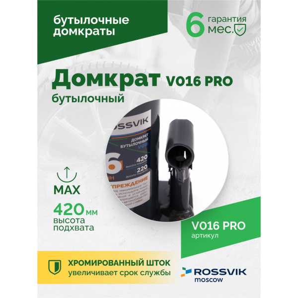 Домкрат бутылочный ROSSVIK PRO V016 (г/п 16 т)