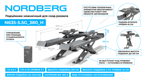 Подъемник ножничный для сход-развала NORDBERG N635-5,5G_380_H (5,5 т, 380 В, 2 уровня, серый)