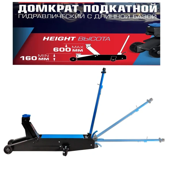 Домкрат подкатной гидравлический с длинной базой, 10т (h min-160, h max-600мм)