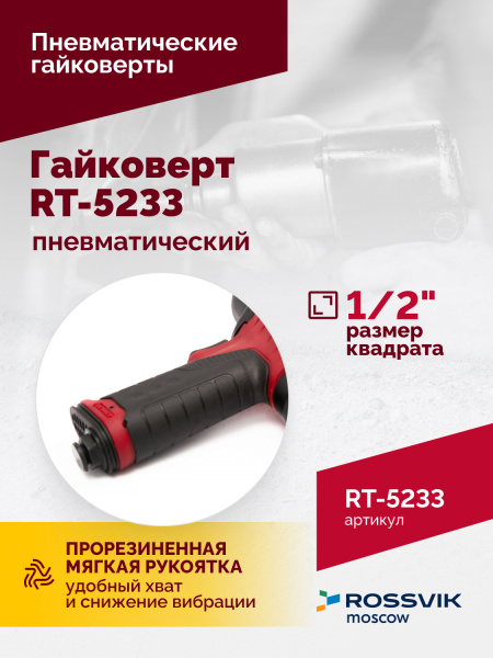 Гайковерт пневматический ROSSVIK RT-5233 (1/2", 800 Нм, 8000 об/мин, 2,5 кг)