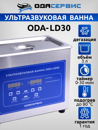 Ультразвуковая ванна ОДА Сервис ODA-LD30 (с цифровым управлением, функциями подогрева и дегазации, 3 л)