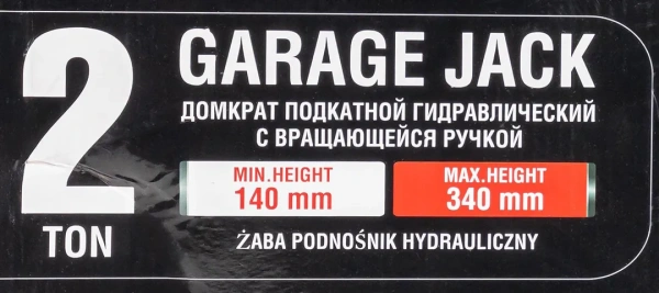 Домкрат подкатной гидравлический 2 т с вращающейся ручкой 180 градусов(h min 140мм, h max 340мм,вес 9,5 кг)