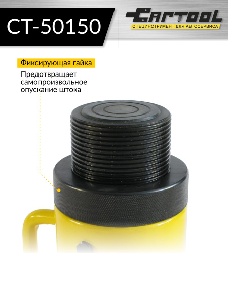 Гидравлический цилиндр с фиксирующей гайкой Car-Tool CT-50150 (50 тонн, ход 150 мм)