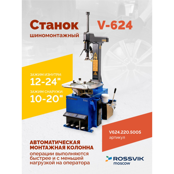 Станок шиномонтажный автомат Rossvik V-624 220 (до 24", 220 В, RAL5005)