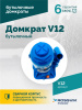 Домкрат бутылочный ROSSVIK V12 (г/п 12,0 т)