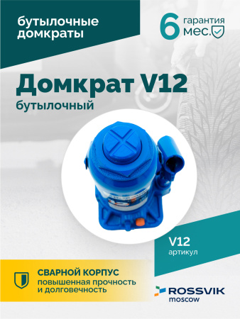 Домкрат бутылочный ROSSVIK V12 (г/п 12,0 т)