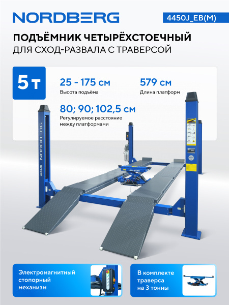 Подъемник четырехстоечный c ручной траверсой (3т) NORDBERG 4450J_EB(M)  для сход-развала
