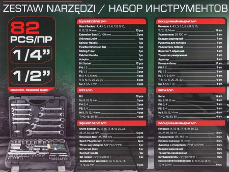 Набор инструментов 82пр. 1/2'', 1/4'' (6гр.) (4-32мм)