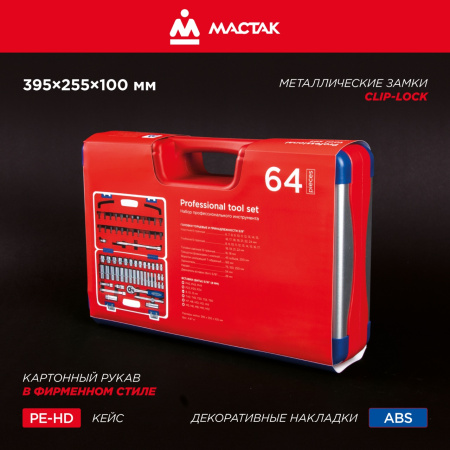 Набор инструментов универсальный, 64 предмета МАСТАК 01-064C
