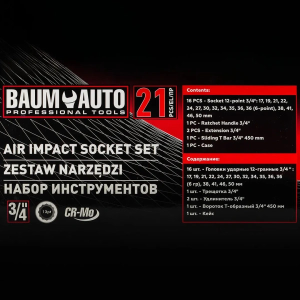Набор инструментов ударных 21пр, 3/4''(12гр.)(17,19,21,22,24,27,30,32,34,35,36,36-12гр.,38,41,46,50мм), в метал. кейсе