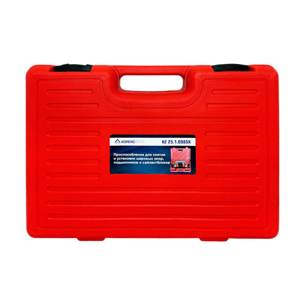 Приспособление для снятия и установки шаровых опор подшипников и сайлентблоков Хорекс Авто HZ 25.1.098SK