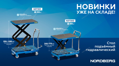 Стол подъемный гидравлический NORDBERG N3T301 (300 кг, двойные ножницы)
