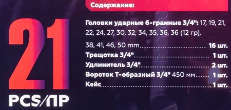 Набор инструментов ударных 21пр. 3/4''(6гр.)