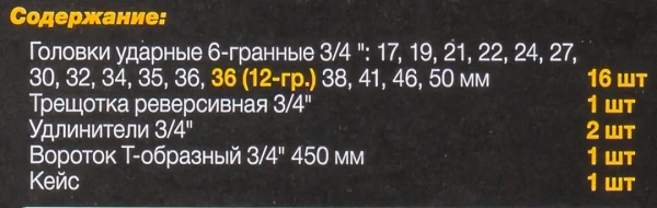 Набор инструментов ударных 21пр, 3/4''(6гр.)(17,19,21,22,24,27,30,32,34,35,36,36-12гр.,38,41,46,50мм), в метал. кейсе