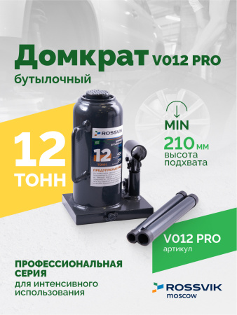 Домкрат бутылочный ROSSVIK PRO V012 (г/п 12,0 т)