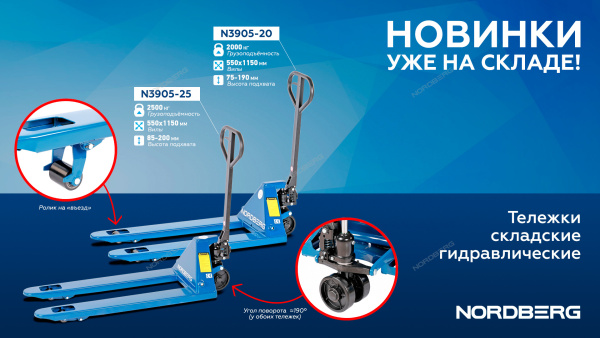 Тележка складская гидравлическая 2 т, с ПУ колесами NORDBERG N3905-20