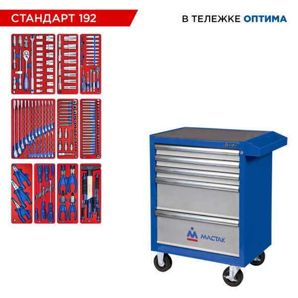 Набор инструментов СТАНДАРТ 192 в тележке МАСТАК 52-05192 (192 предмета)