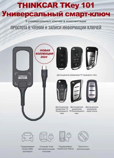 Программатор ключей THINKCAR TKEY 101