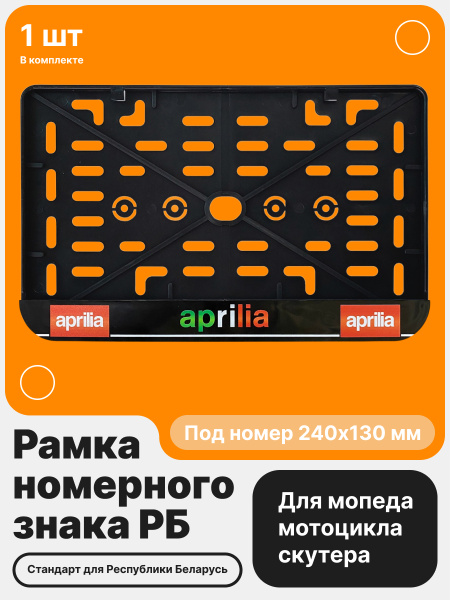 Рамка номерного знака Мотоцикла РБ, Aprilia