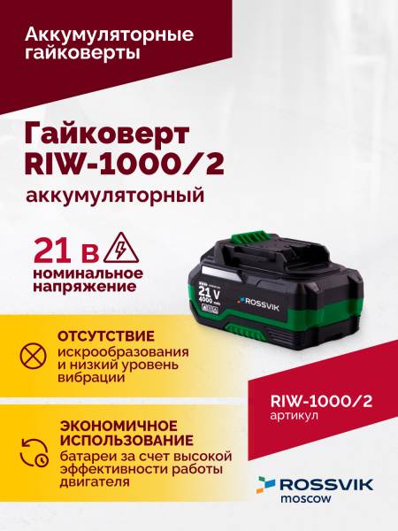 Гайковерт аккумуляторный ROSSVIK RIW-1000/2 (1/2", 1000 Нм, 21 В, 1,9 кг, 2 АКБ, ЗУ, кейс)